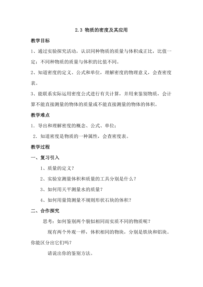 2.3 物质的密度及其应用 教案2023-2024学年北京课改版物理八年级全一册