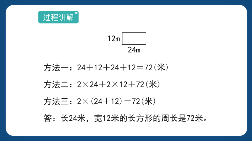沪教版三年级下册数学6.2 《长方形、正方形的周长》课件(共27张PPT)