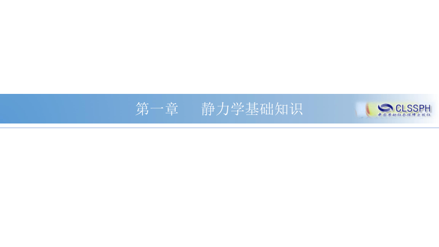 第一章 静力学基础知识 课件（共41张PPT） 《工程力学》中国劳动社会保障出版社