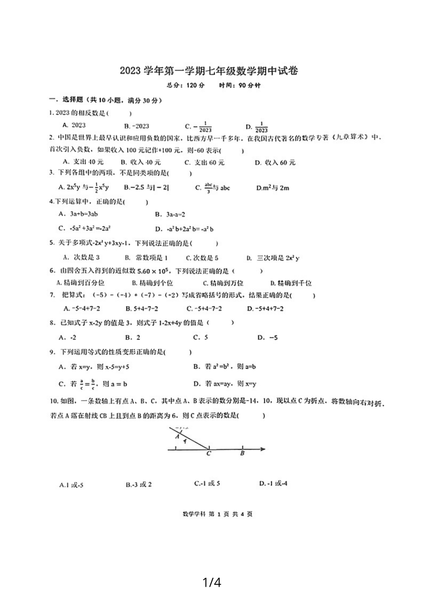 浙江省台州市华东师范大学附属台州学校2023--2024学年上学期七年级数学期中考试卷（PDF版，无答案）