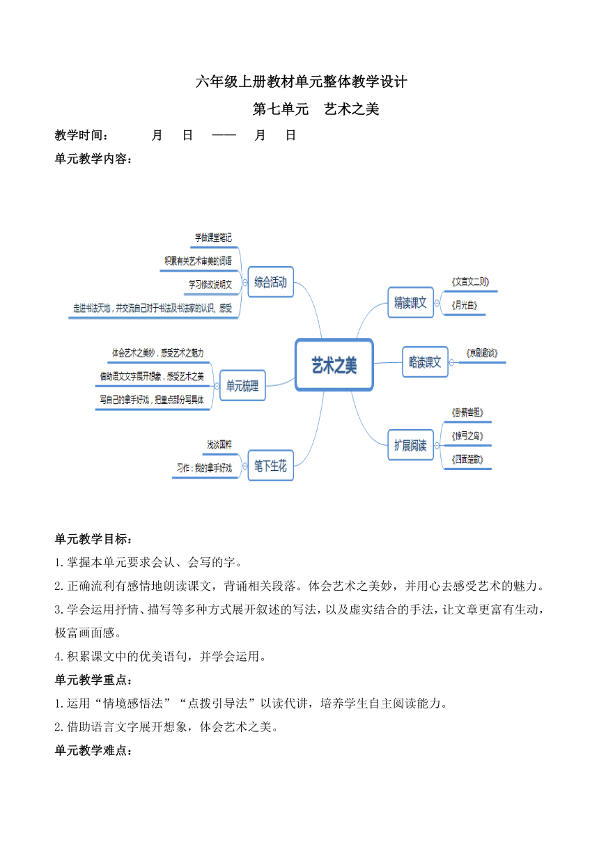 部编版语文六年级上册第七单元整体教案