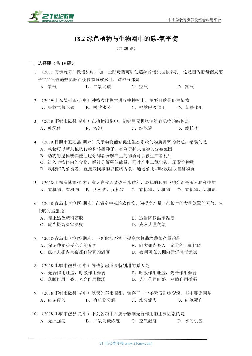 2023-2024学年初中生物苏科版八年级上册18.2绿色植物与生物圈中的碳-氧平衡同步练习（答案+解析）