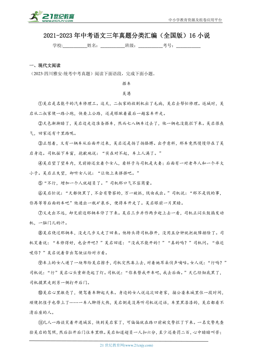 2021-2023年中考语文三年真题分类汇编（全国版）16小说 试卷（含答案解析）