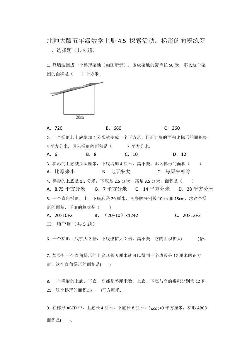 北师大版五年级数学上册4.5 探索活动：梯形的面积练习（无答案）