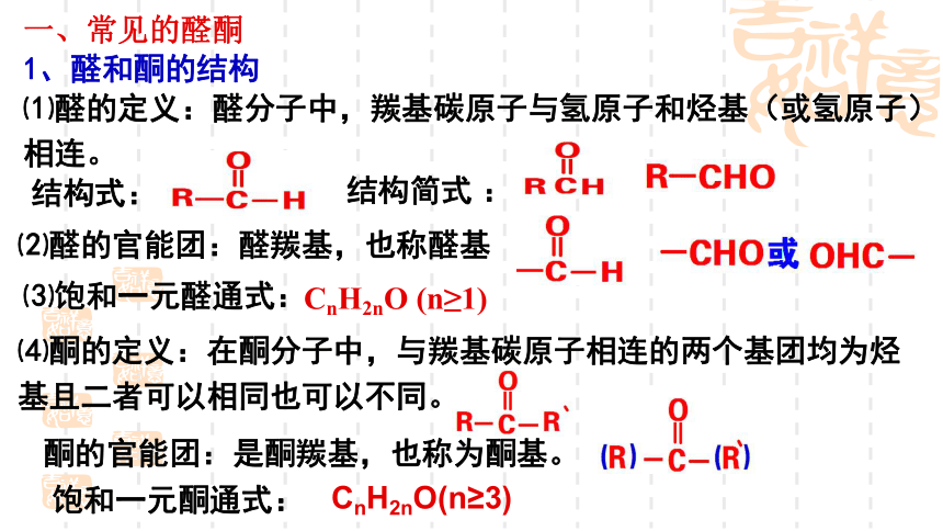 2.3.1醛和酮、糖类和核酸  课件(共17张PPT)-鲁科版（2019）高中化学选择性必修3