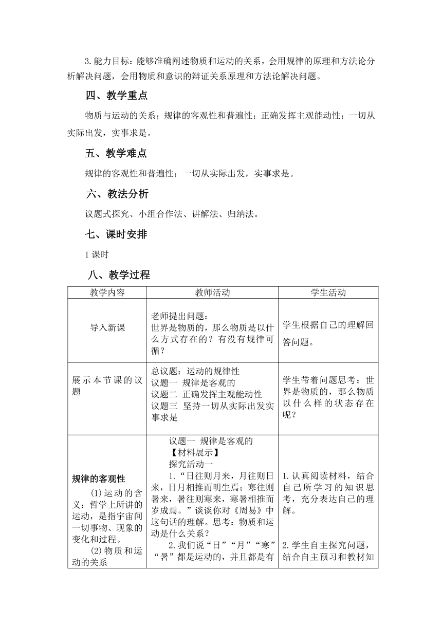 【核心素养目标】2.2运动的规律性 教学设计-2023-2024学年高中政治统编版必修四哲学与文化