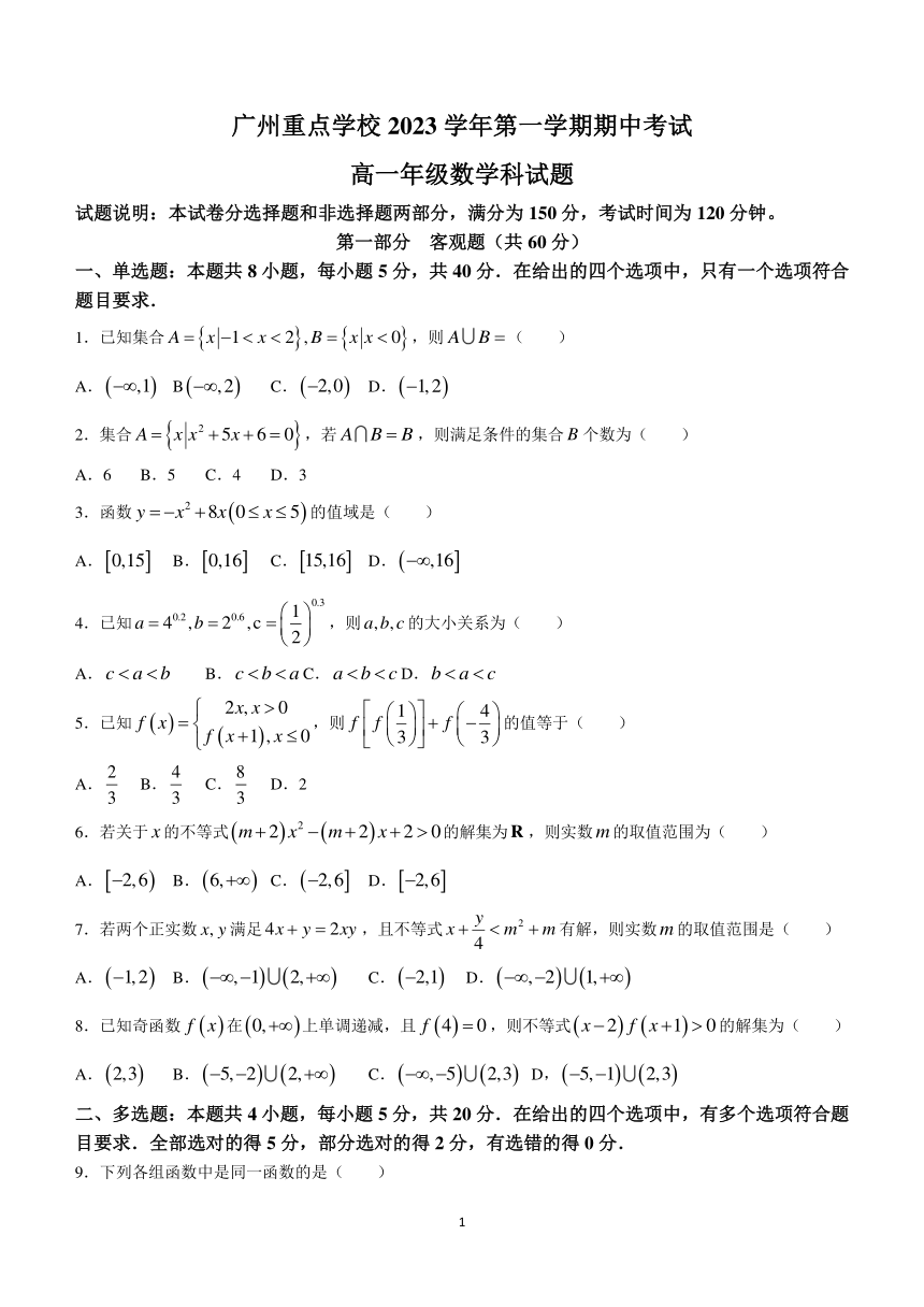 广东省广州市重点中学2023-2024学年高一上学期期中数学试题(无答案)