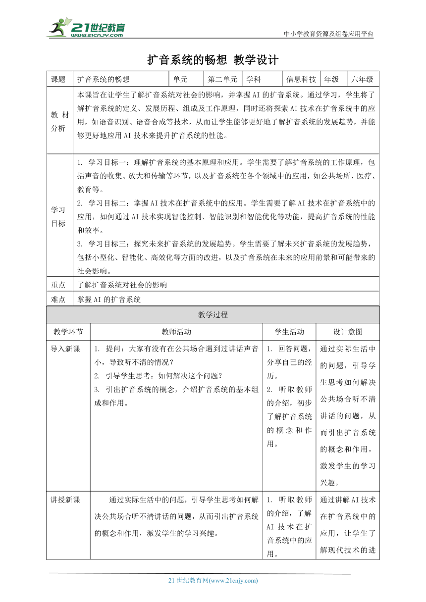 浙教版（2023）六下 第14课 扩音系统的畅想 教案5