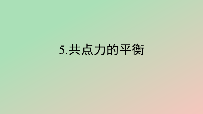 3.5  共点力的平衡课件(共30张PPT)  物理高一必修1人教版