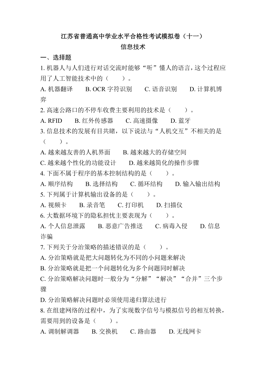 江苏省普通高中学业水平合格性考试模拟卷（十一）信息技术（含答案）