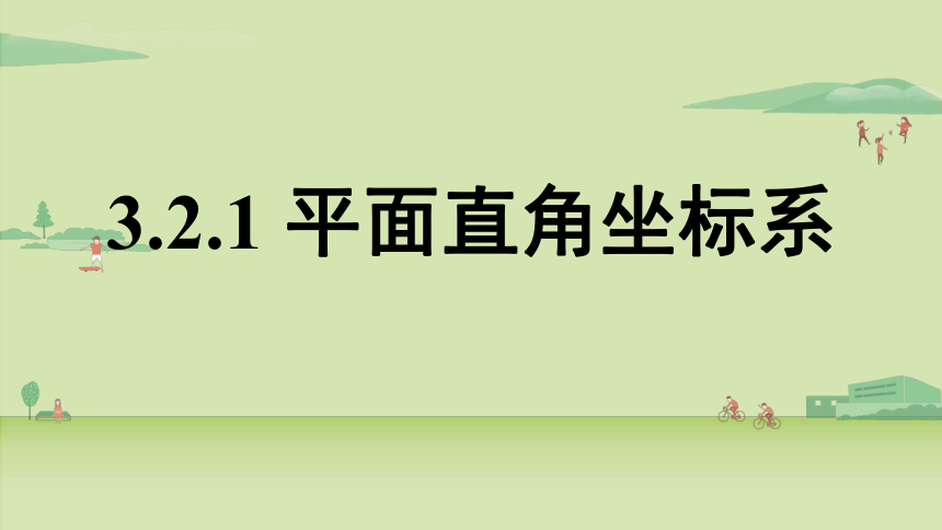 3.2.1 平面直角坐标系 课件（共12张PPT）