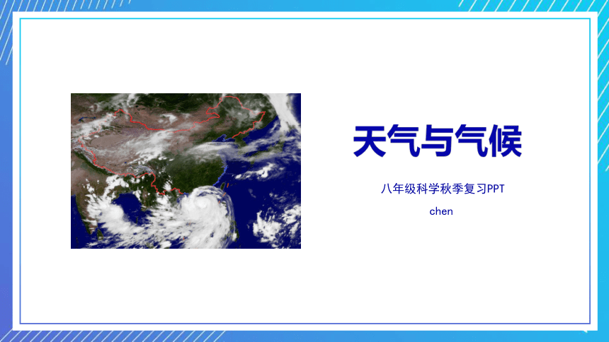 浙教版初中科学八上复习课件——第六讲 天气与气候