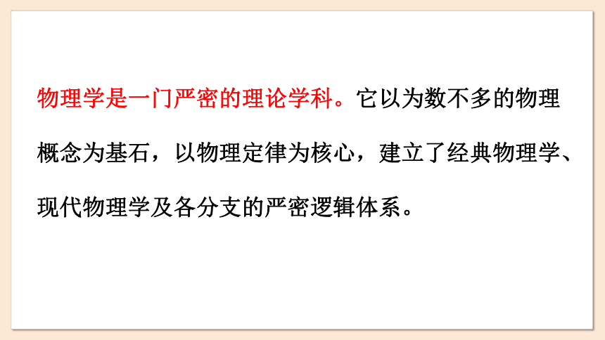 1 绪论 课件（共36张PPT） 2023-2024学年高一物理粤教版必修第一册