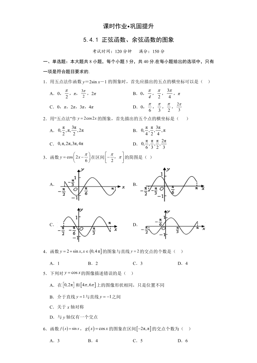 5.4.1正弦函数、余弦函数的图象 课时作业-2023-2024学年高一上学期数学人教A版（2019）必修第一册（含解析）