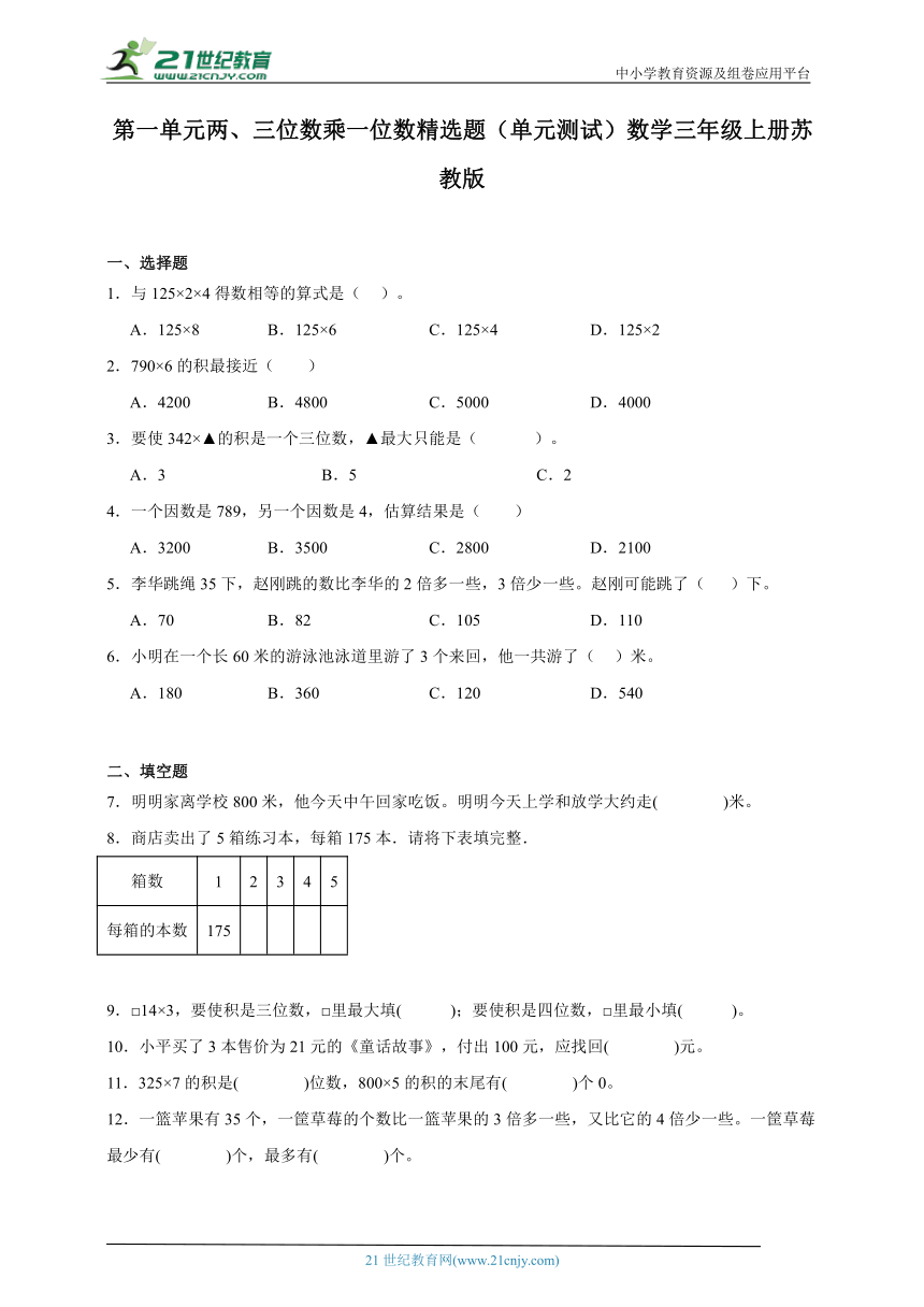 第一单元两、三位数乘一位数精选题单元测试（含答案）数学三年级上册苏教版