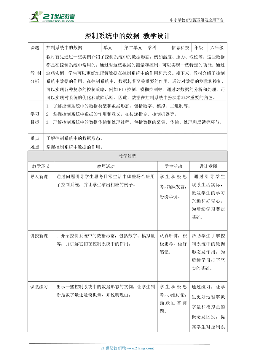 浙教版（2023）六下 第5课 控制系统中的数据 教案4