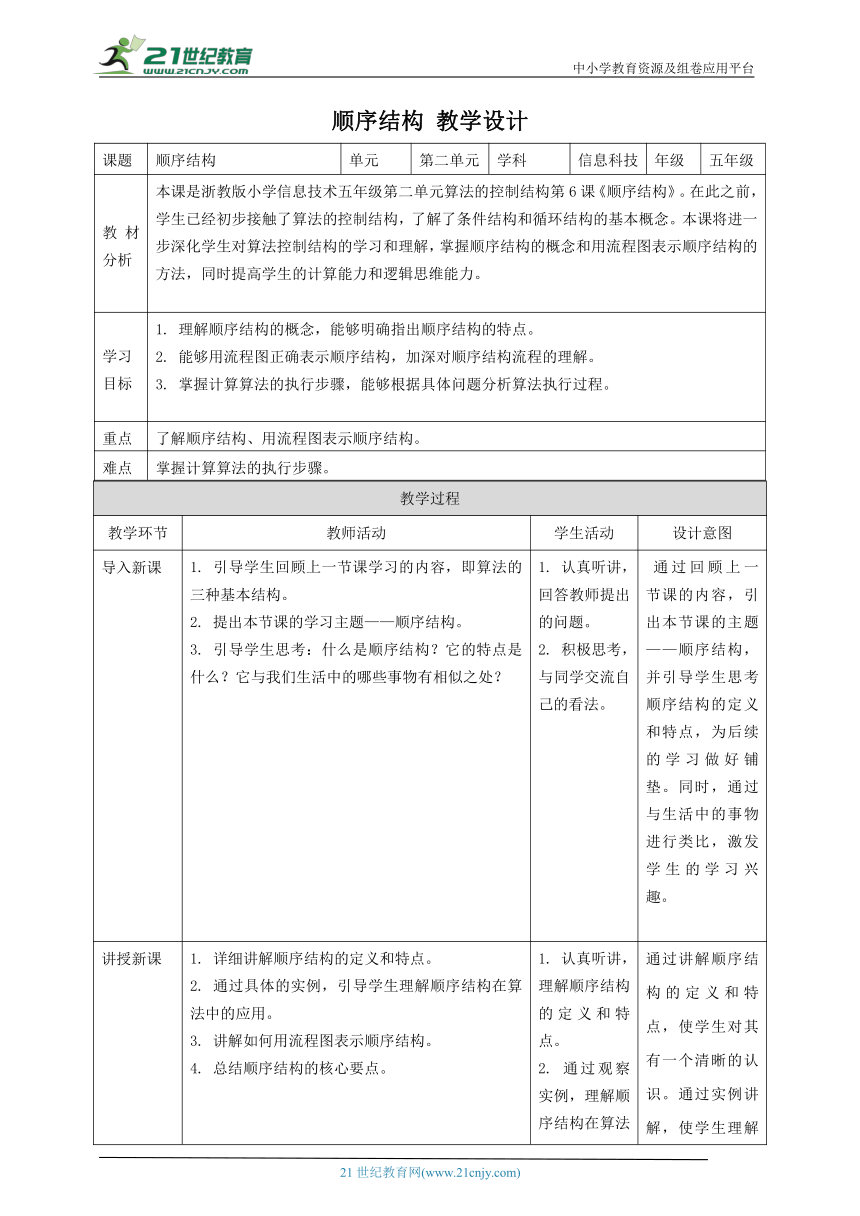 浙教版（2023）五上 第6课 顺序结构 教案1