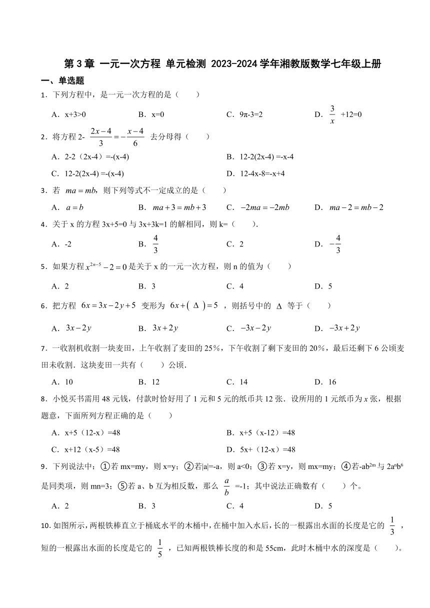 2023—2024学年湘教版数学七年级上册第3章一元一次方程单元检测（含解析）