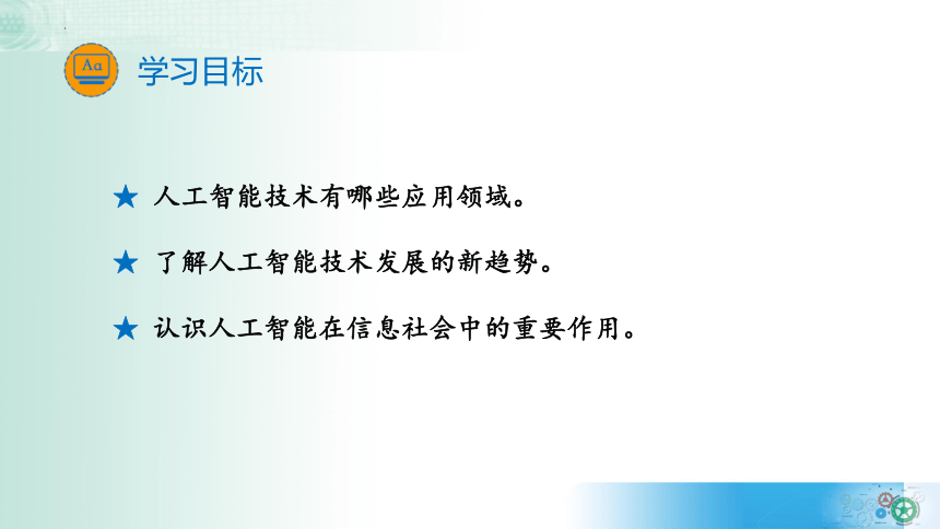 5.2探秘人工智能 课件(共22张PPT) 2023—2024学年教科版（2019）高中信息技术必修1