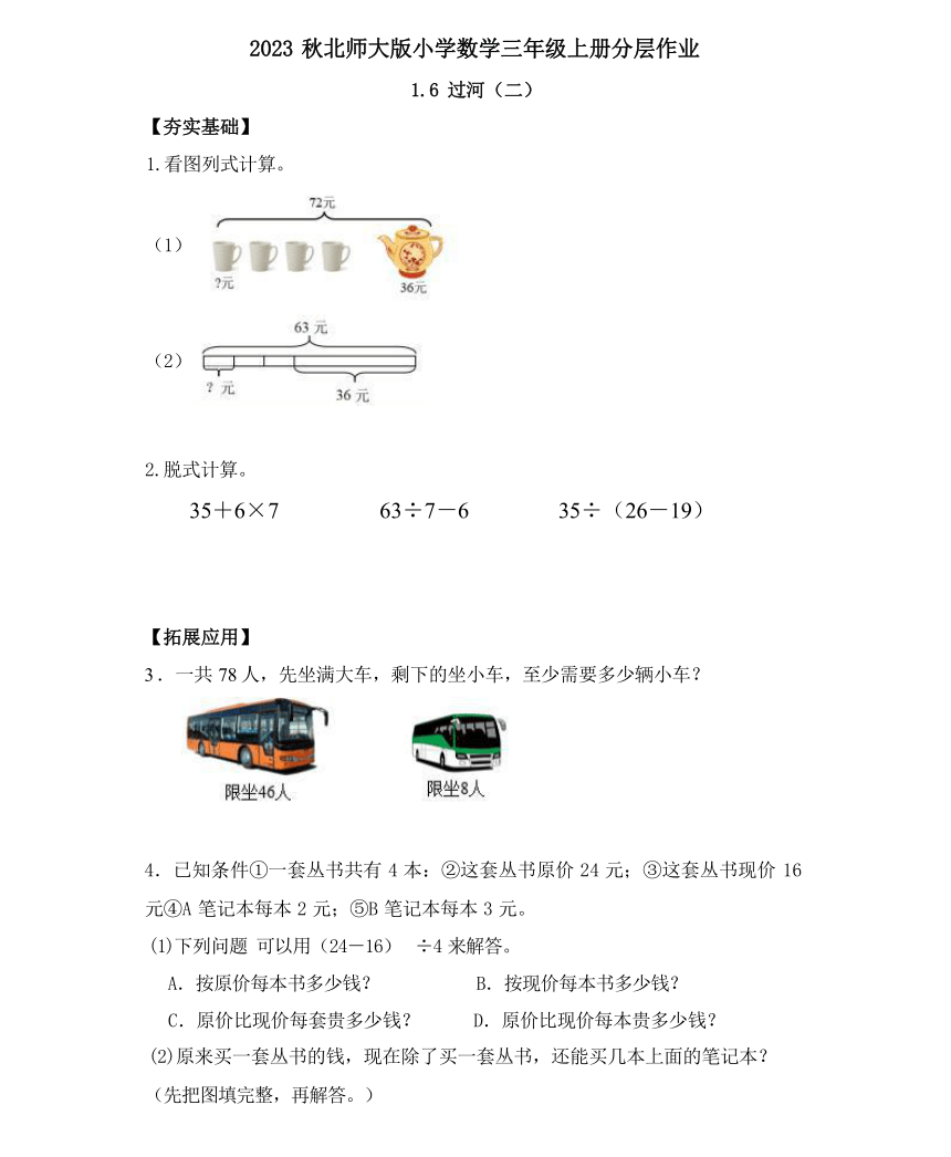 1.6 过河（二）（分层作业）-三年级数学上册 北师大版（含答案）