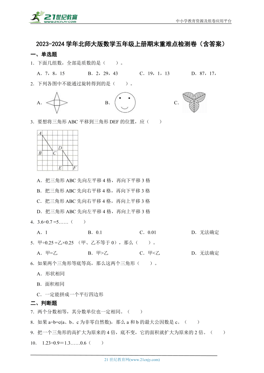 2023 2024学年北师大版数学五年级上册期末重难点检测卷（含答案） 21世纪教育网