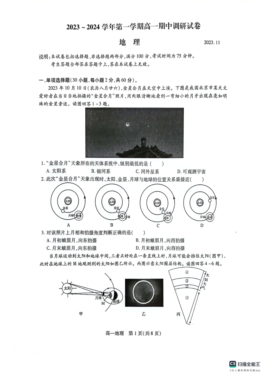 江苏省苏州市2023-2024学年高一上学期期中调研地理试卷（PDF版无答案）