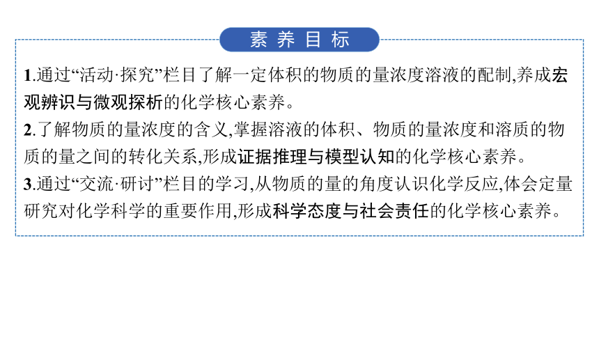 1.3.3　物质的量浓度课件(共49张PPT)2023-2024学年高一化学鲁科版必修第一册