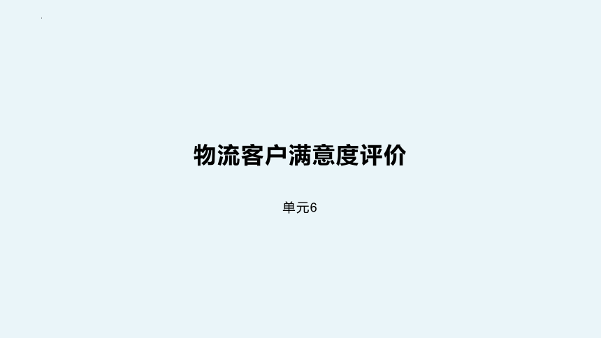 单元6 物流客户满意度评价 课件(共22张PPT)-《物流客户服务》同步教学（科学出版社）