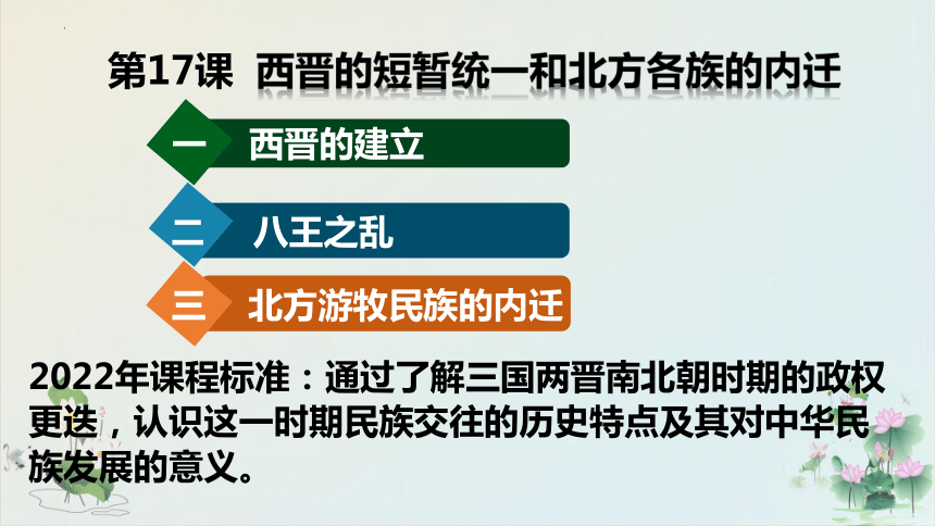 第17课 西晋的短暂统一和北方各族的内迁 课件（30张PPT）