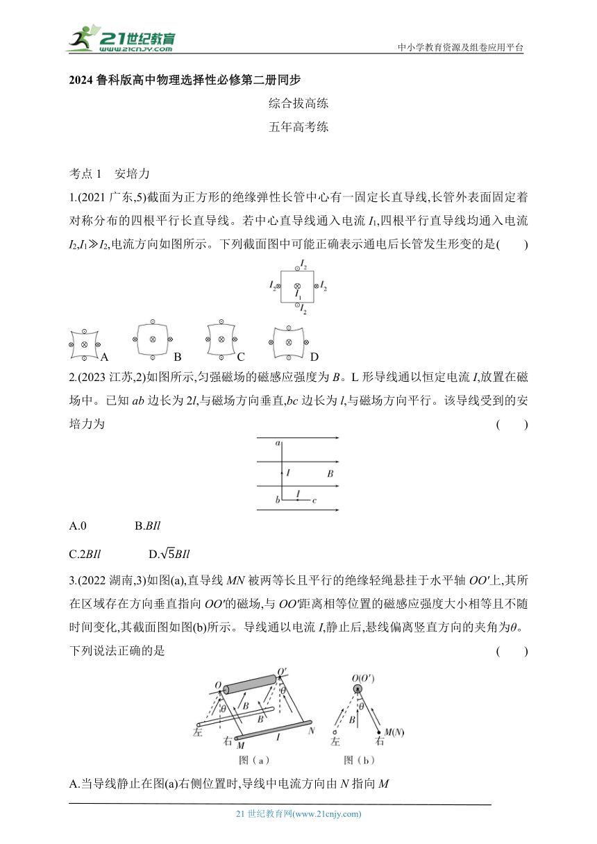 2024鲁科版高中物理选择性必修第二册同步练习--第1章 安培力与洛伦兹力拔高练