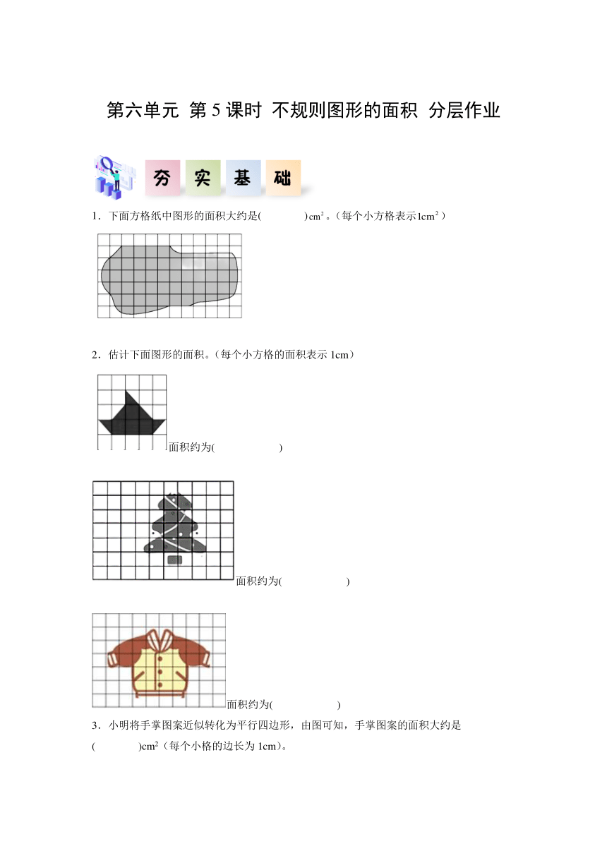 五年级数学上册人教版第六单元第05课时不规则图形的面积分层作业（含解析）