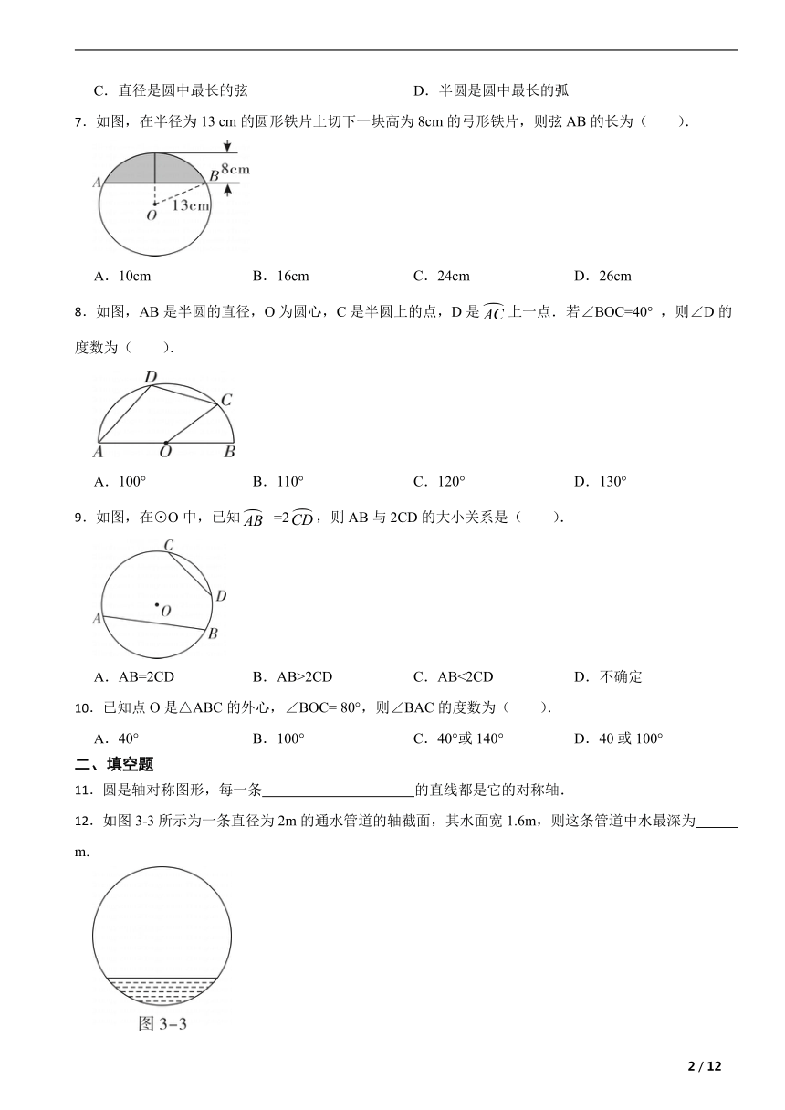 人教版九年级数学上册第二十四章24.1圆的有关性质课堂达标分层练习（含解析）