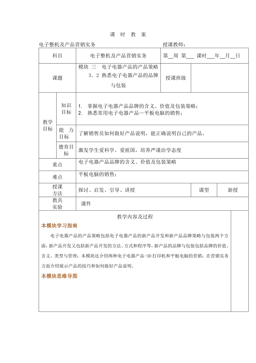 中职语文出版社《电子整机及产品营销实务》  模块 三  电子电器产品的产品策略3．2 熟悉电子电器产品的品牌与包装 教案 （表格式）