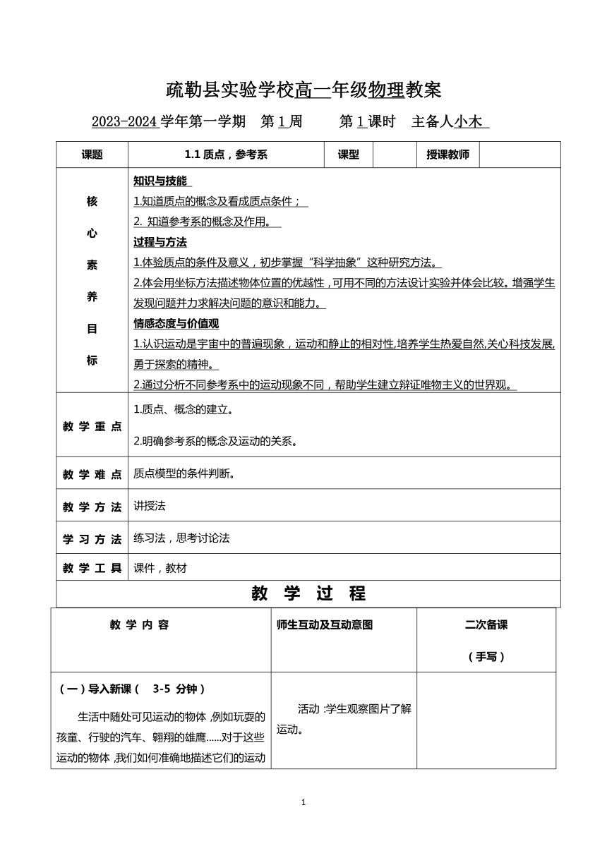 高一年级物理必修一1.1质点参考系 教案（表格式）