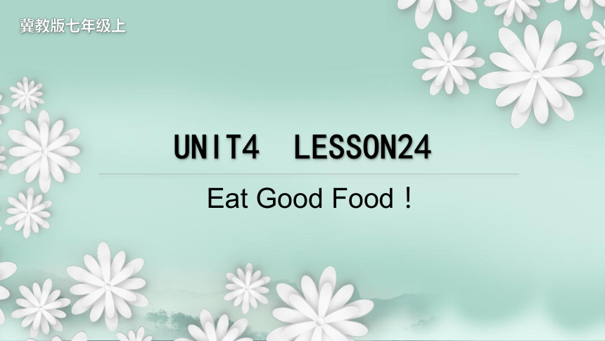 Unit 4 Lesson 24 Eat Good Food！教学课件(共17张PPT)2023-2024学年初中英语冀教版七年级上册