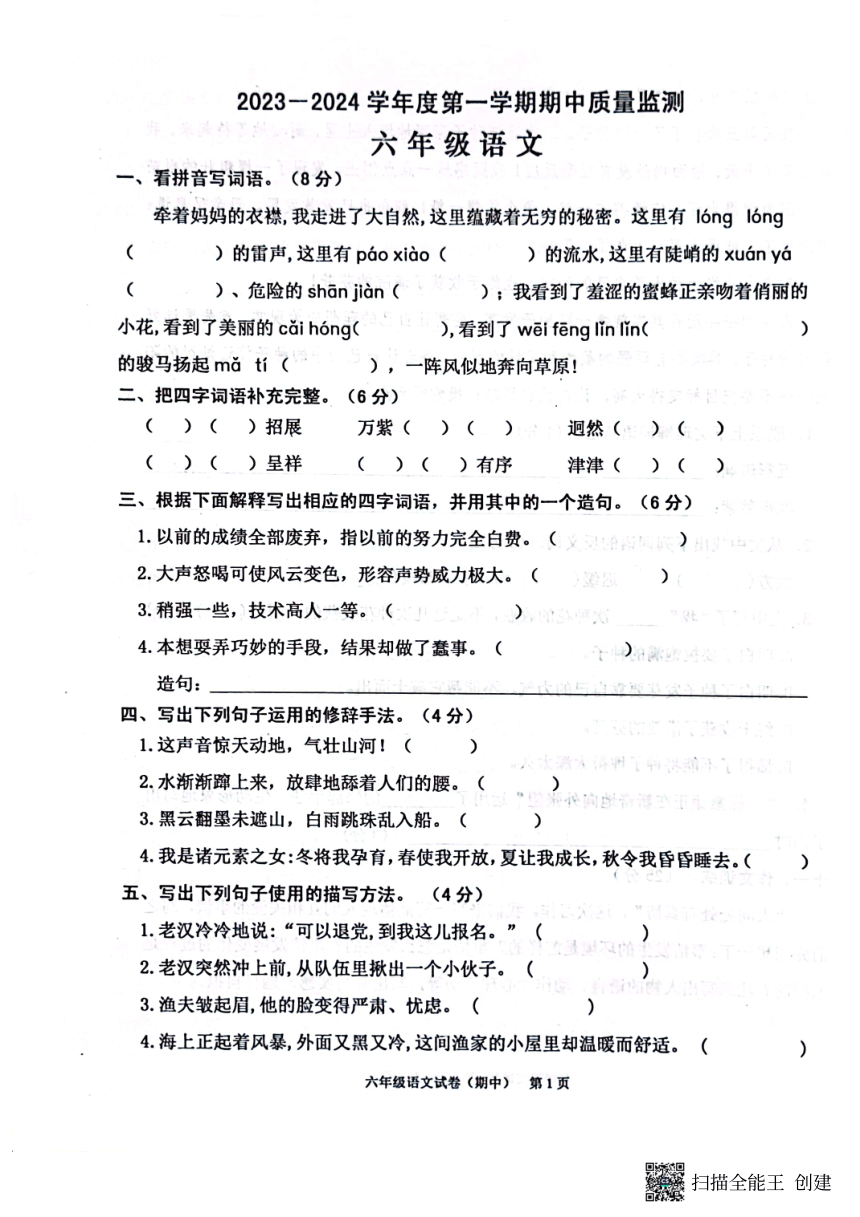广东省揭阳市惠来县2023-2024学年六年级上学期11月期中语文试题（图片版 有答案）