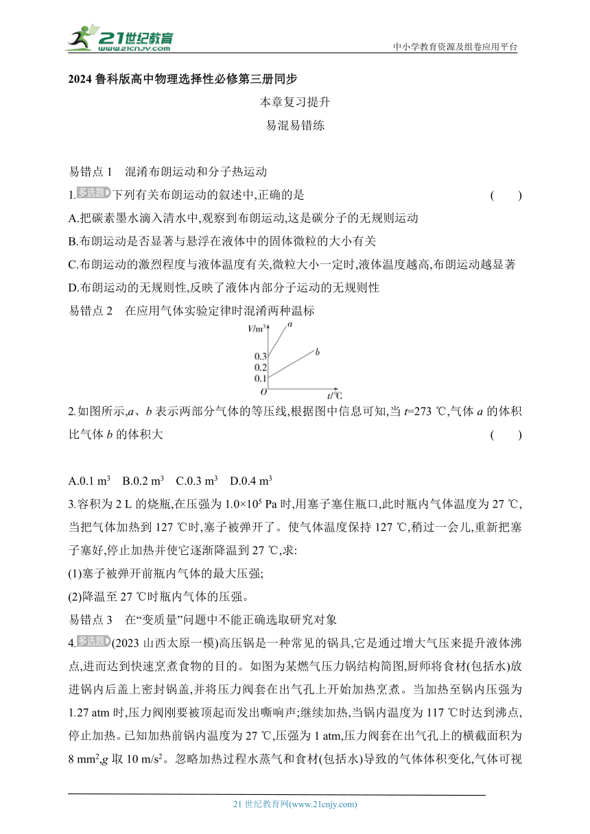 2024鲁科版高中物理选择性必修第三册同步练习--第1章 分子动理论与气体实验定律复习提升