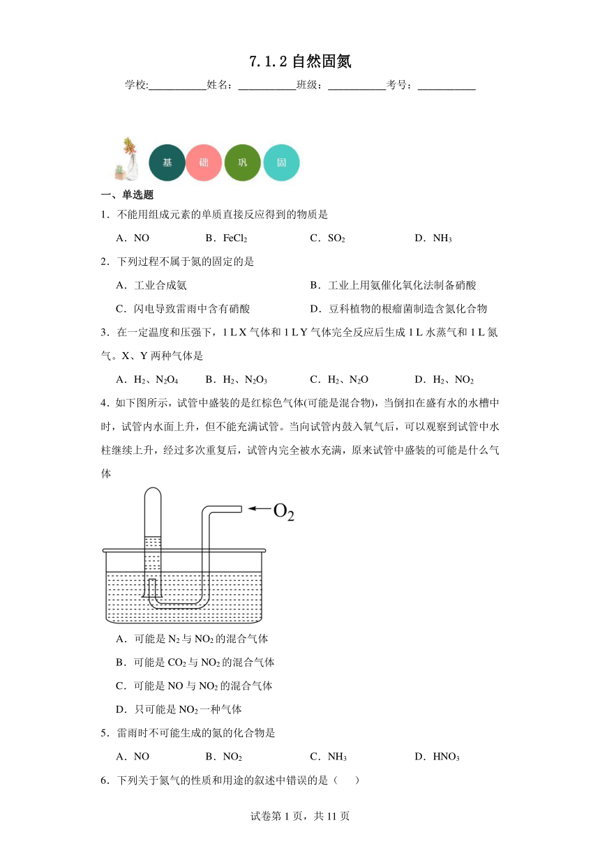 7.1.2自然固氮分层练习（含解析）2023-2024学年苏教版（2019）高中化学必修第二册