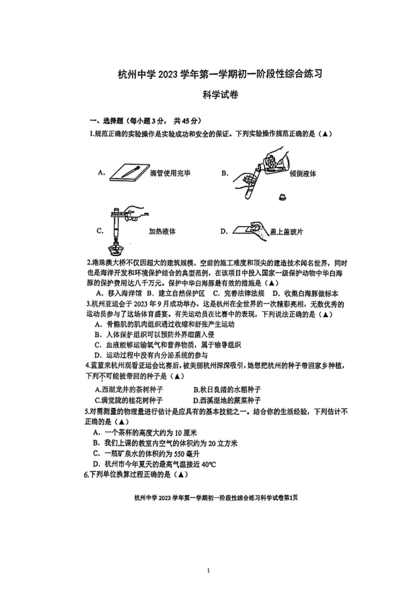 浙江省杭州中学2023-2024学年七年级上学期期中检测科学试题（PDF版，无答案）