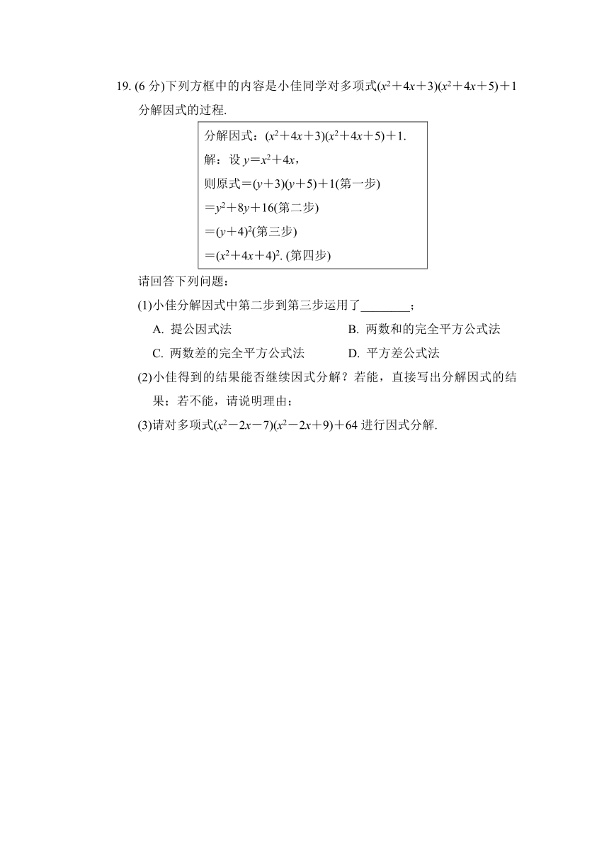 第4章因式分解 综合素质评价（含答案）数学浙教版七年级下册