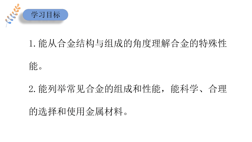 专题9 第三单元 金属材料的性能及应用 课件(共19张PPT)苏教版（2019）必修二