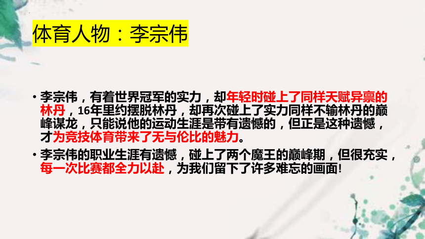 2024届高考作文素材——体育人物素材 课件(共22张PPT)