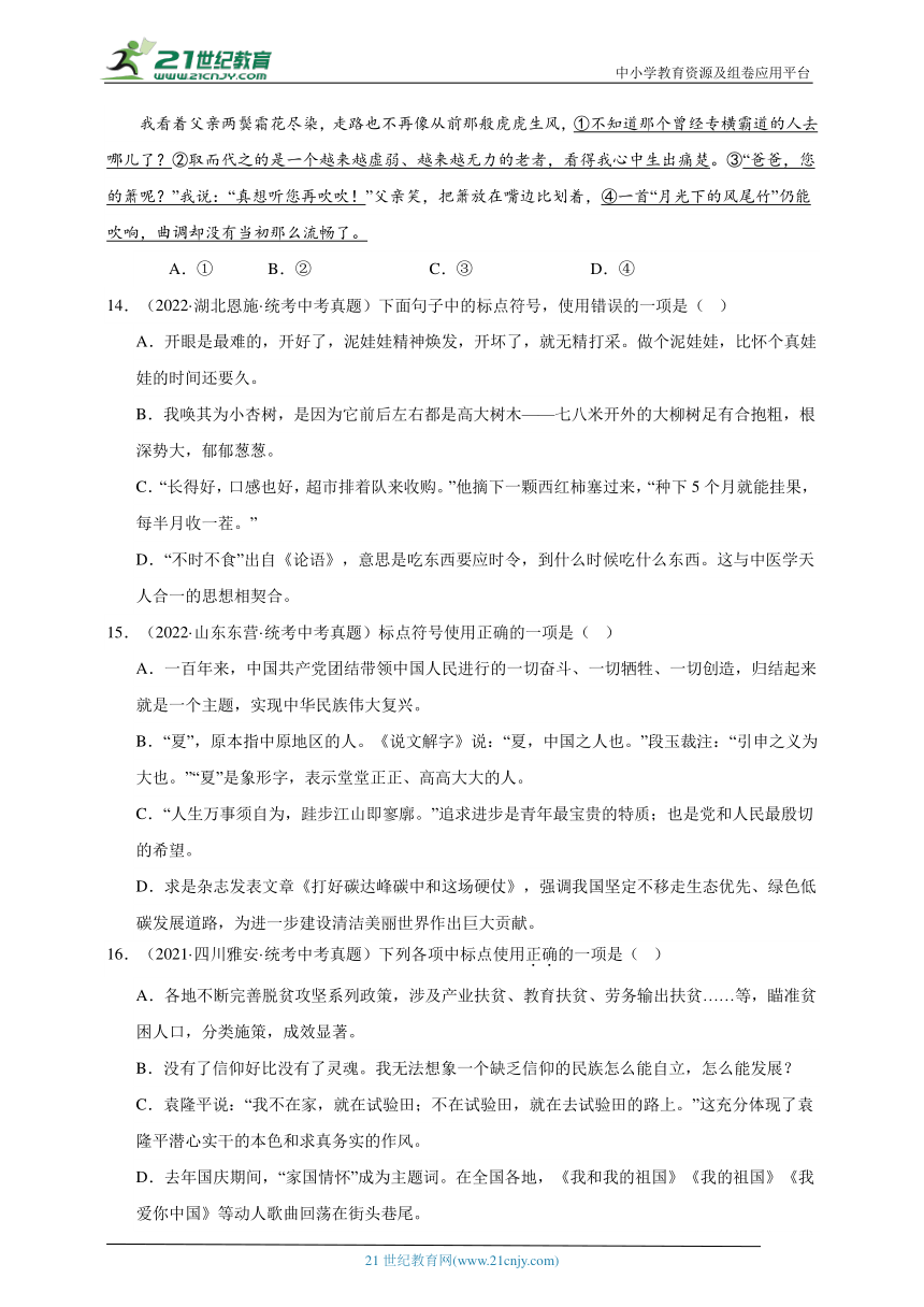 2021-2023年中考语文三年真题分类汇编（全国版）6标点 试卷（含答案解析）