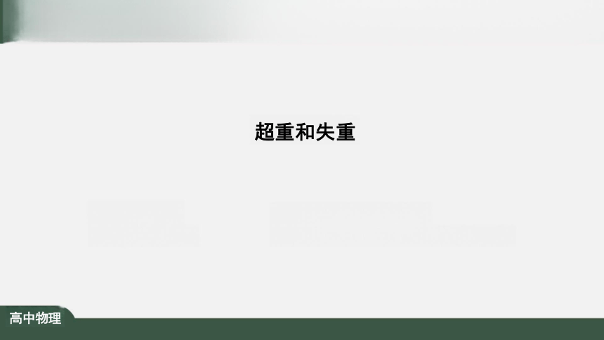 4.6 超重和失重 课件（共20张PPT）