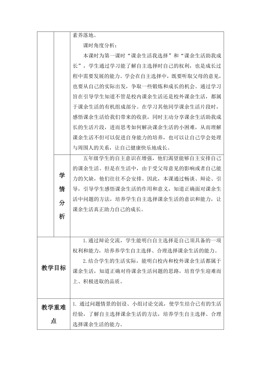 五年级上册1.1《自主选择课余生活》 教学设计 （表格式，含两课时）