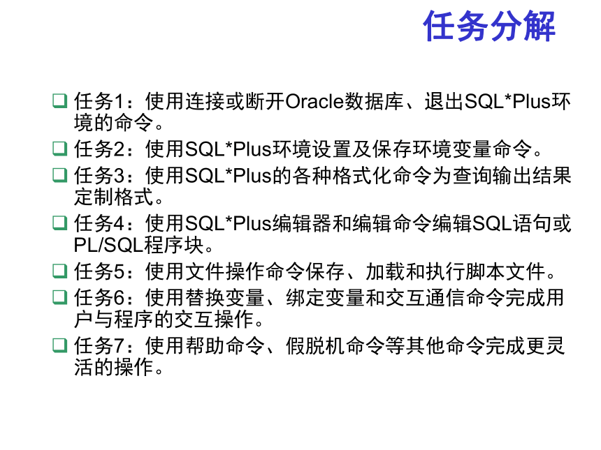 第3章 使用SQLPLUS 课件(共69张PPT) 《数据库系统应用开发实用教程（第2版）》（高教版）