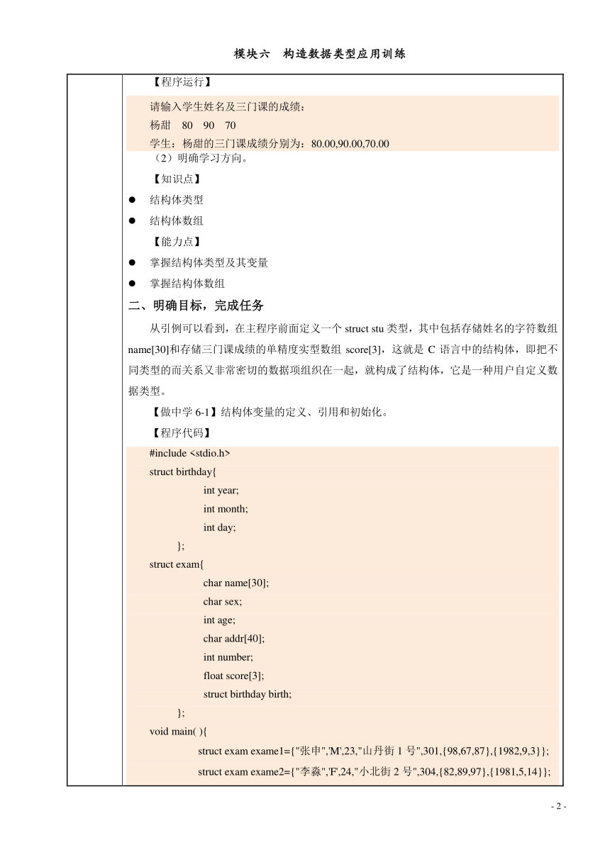 模块六  构造数据类型应用训练 电子教案（表格式） C语言程序设计（高教版）