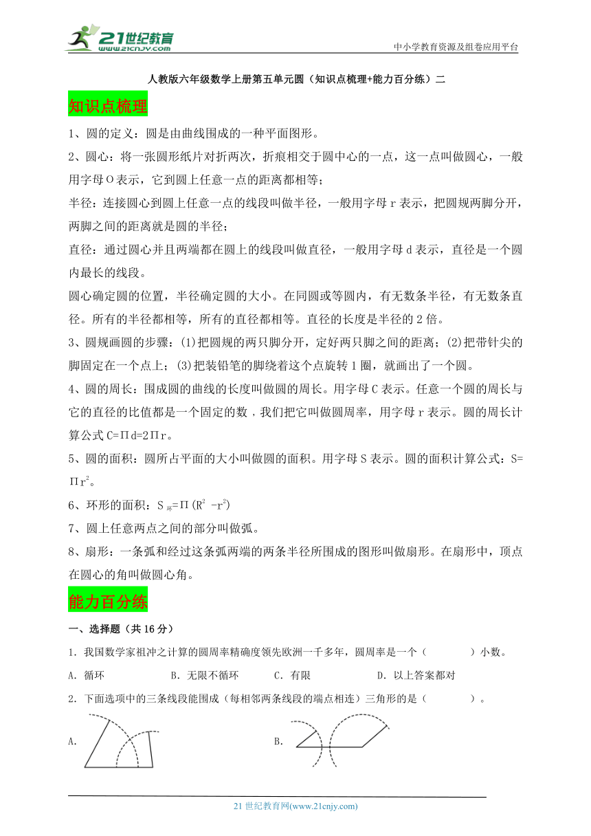 人教版六年级数学上册第五单元圆同步学案（知识点梳理+能力百分练）二