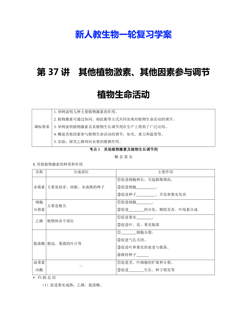 新人教生物一轮复习学案：第37讲　其他植物激素、其他因素参与调节植物生命活动（含答案解析）