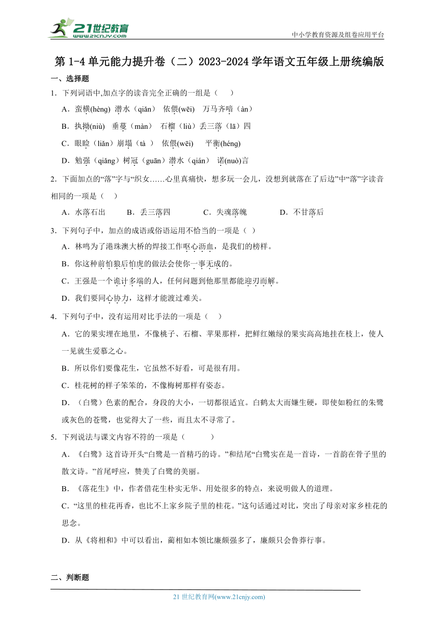 2023-2024学年统编版语文五年级上册第1-4单元能力提升卷（二）（含答案）